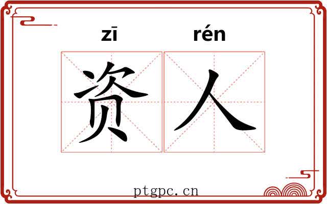 资人