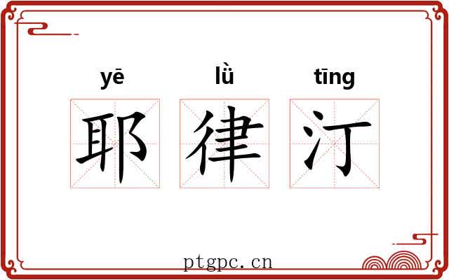 耶律汀