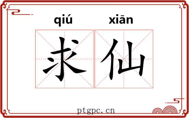 求仙