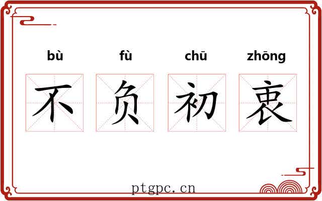 不负初衷 不负初衷