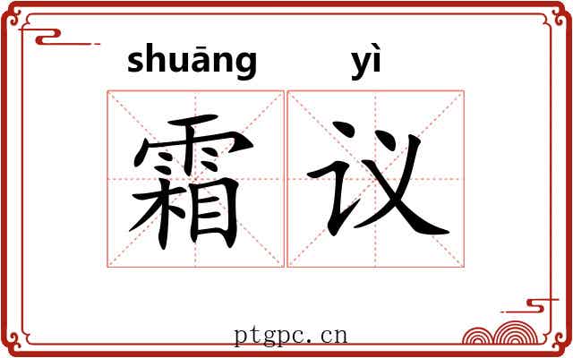 霜议