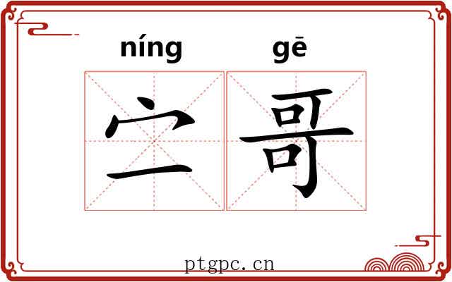 㝉哥