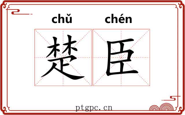 楚臣 楚臣