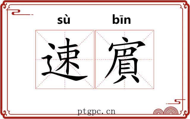 速賔
