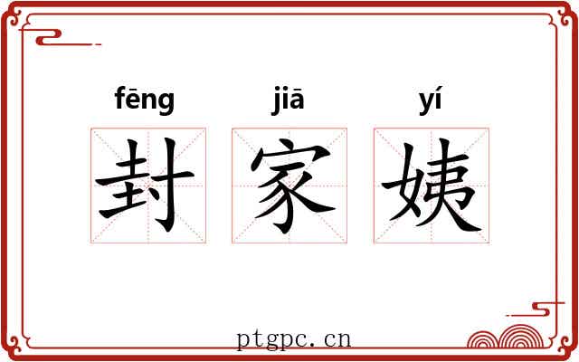 封家姨 封家姨