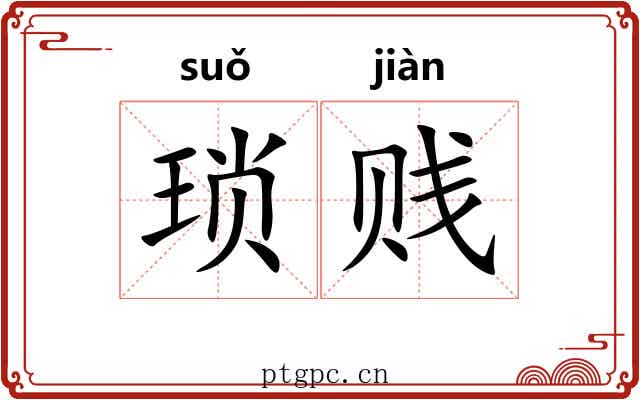 琐贱