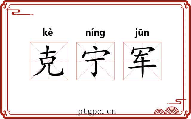 克宁军 克宁军