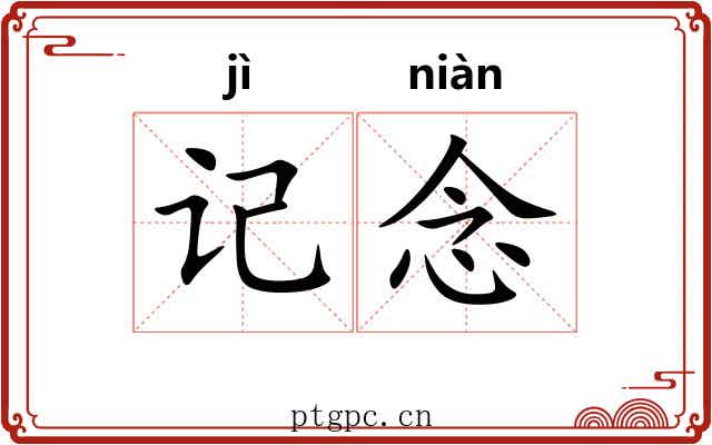 记念 记念