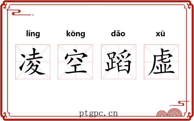 凌空蹈虚