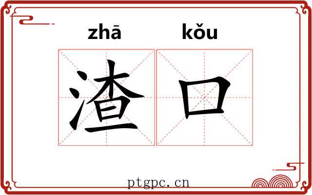 渣口