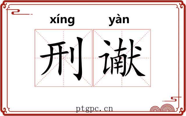 刑谳