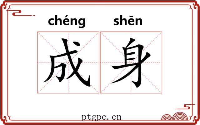 成身