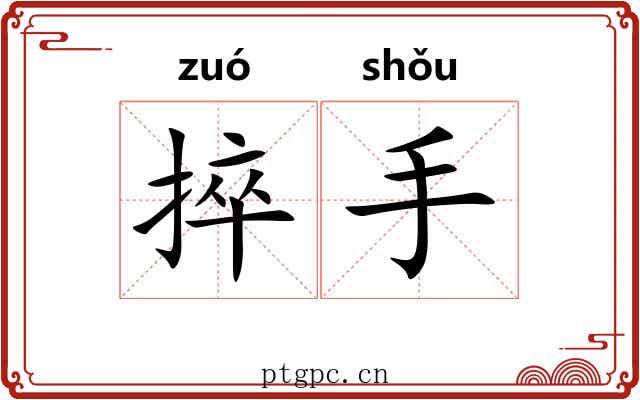 捽手