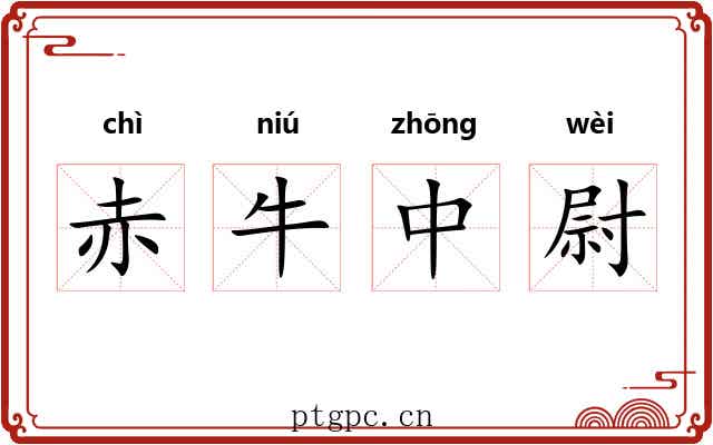 赤牛中尉