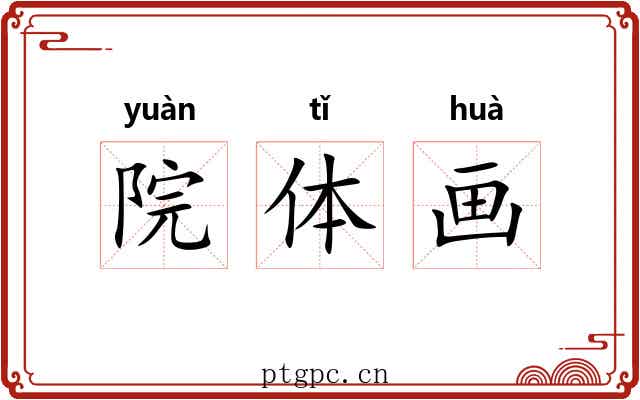 院体画 院体画