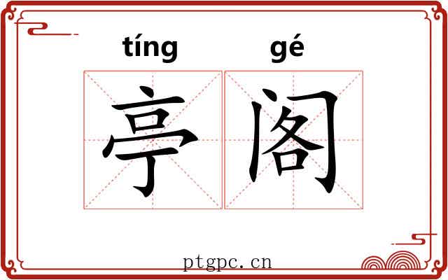 亭阁