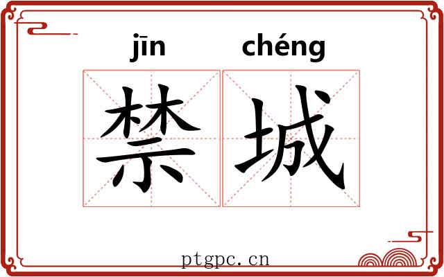 禁城 禁城