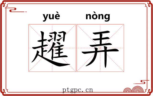趯弄 趯弄