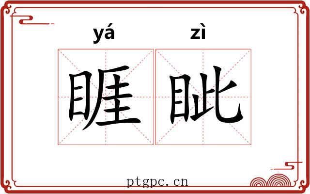 睚眦