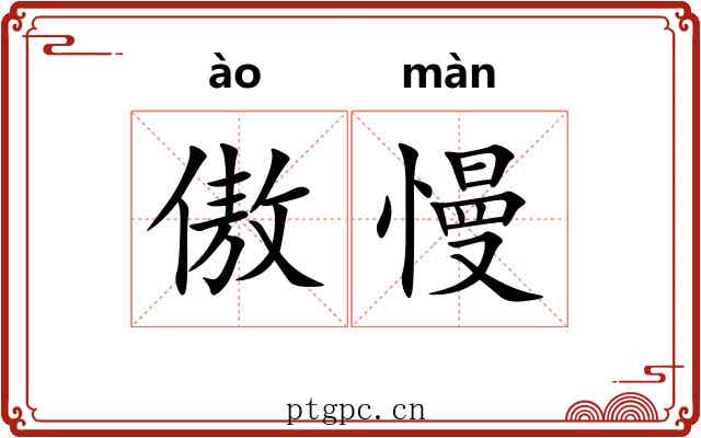 傲慢