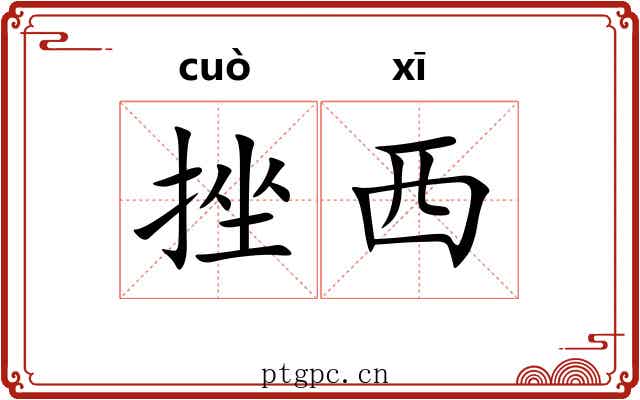 挫西