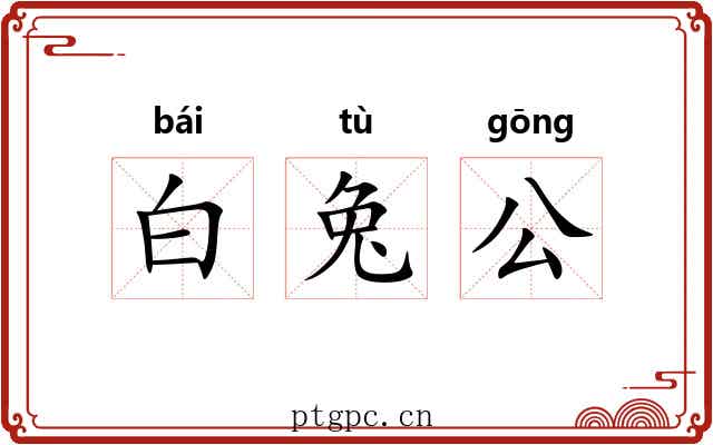 白兔公 白兔公