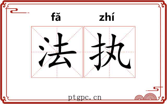 法执 法执