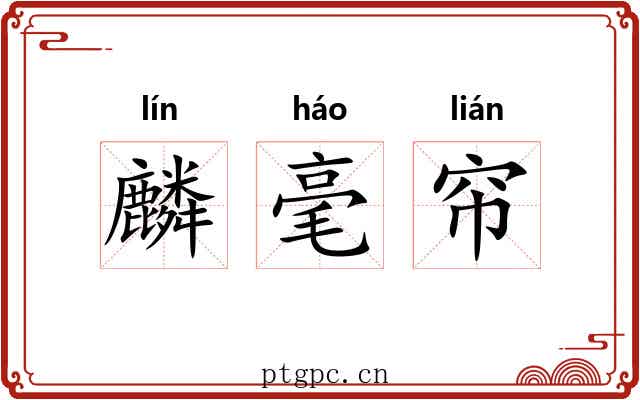 麟毫帘 麟毫帘