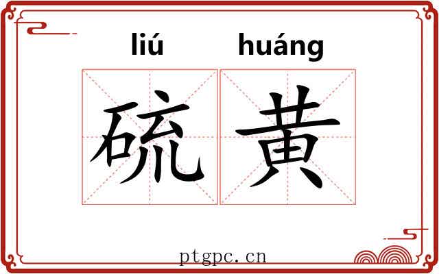 硫黄