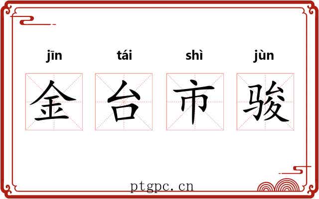 金台市骏 金台市骏