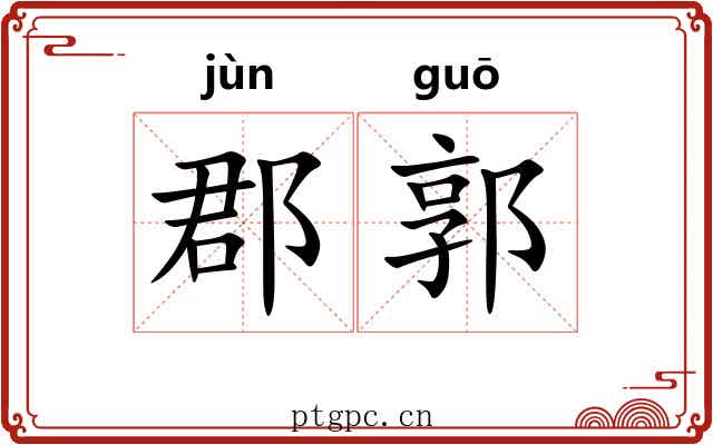 郡郭