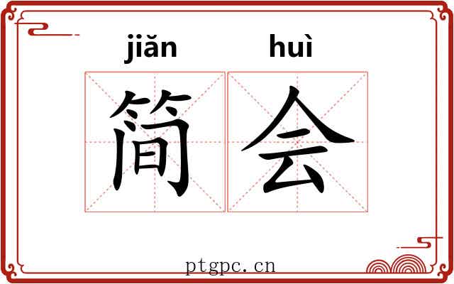 简会