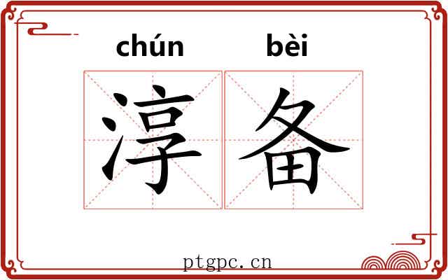 淳备