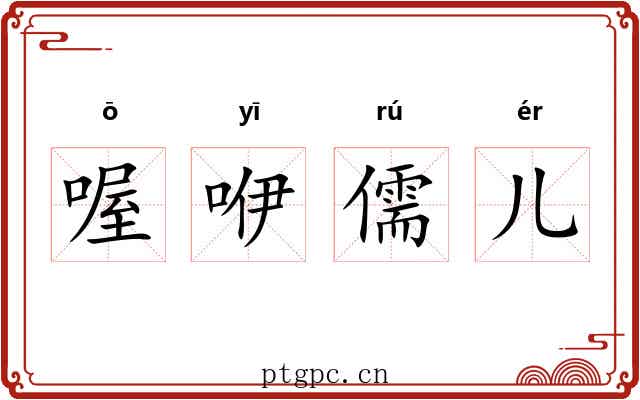 喔咿儒儿 喔咿儒儿