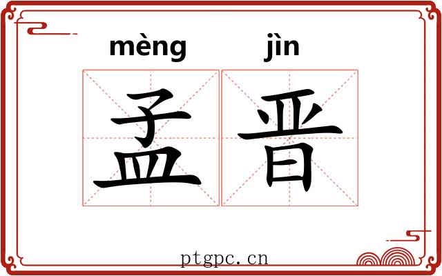 孟晋