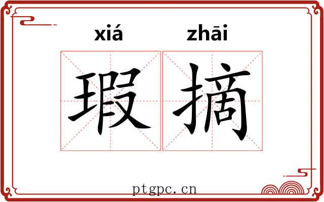 瑕摘