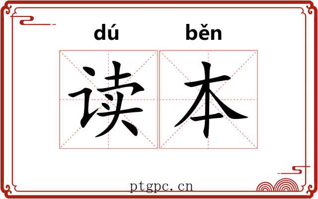 读本
