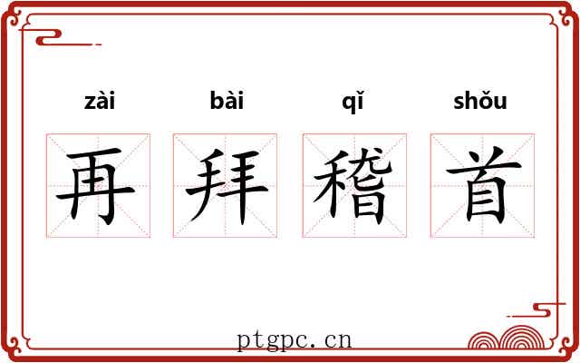 再拜稽首 再拜稽首