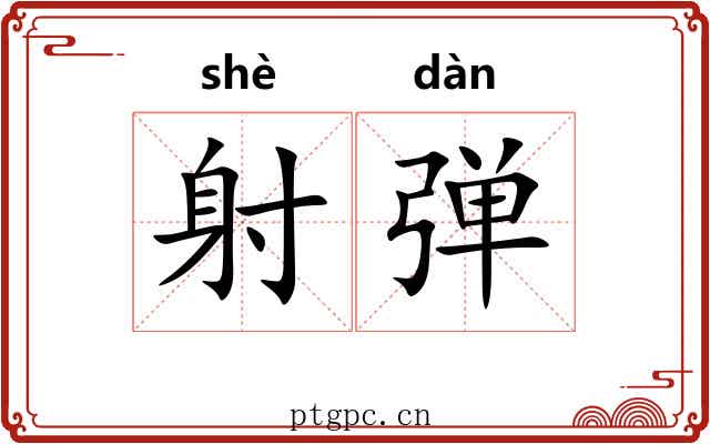 射弹 射弹