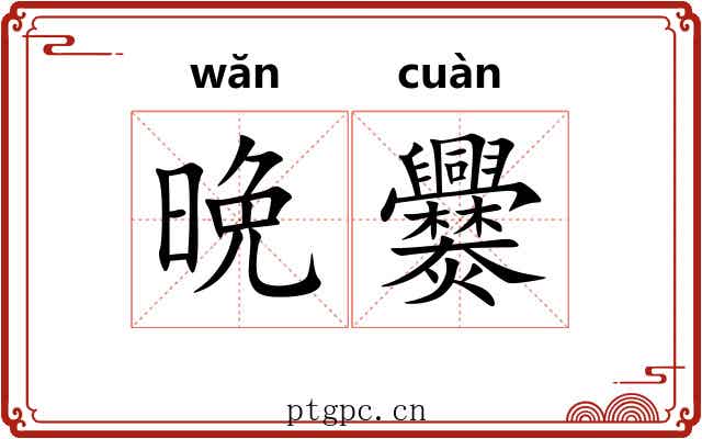 晩爨