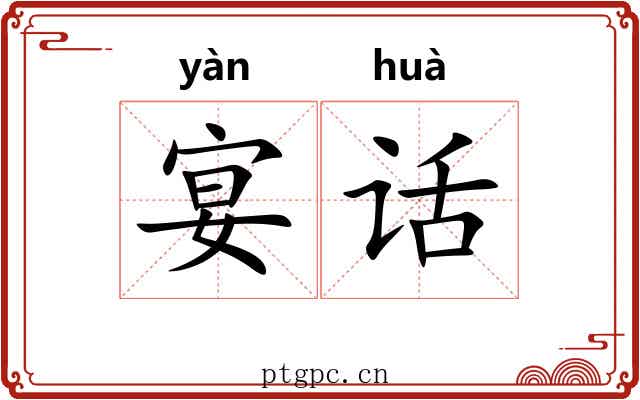 宴话