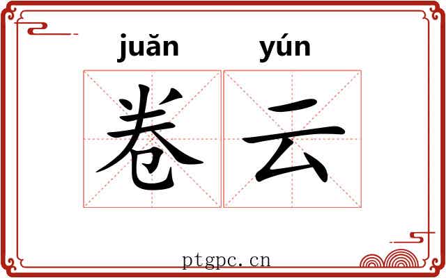 卷云 卷云