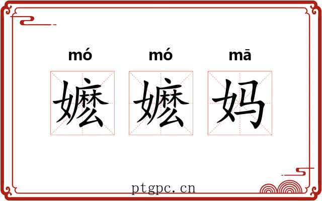 嬷嬷妈