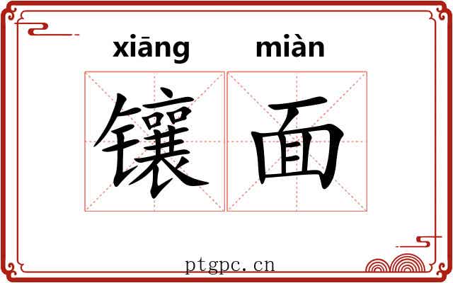 镶面 镶面