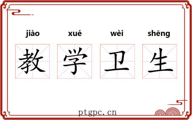 教学卫生 教学卫生