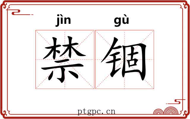 禁锢
