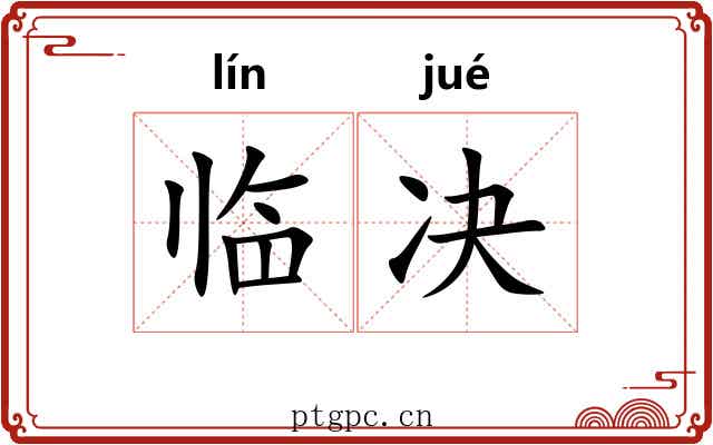 临决 临决