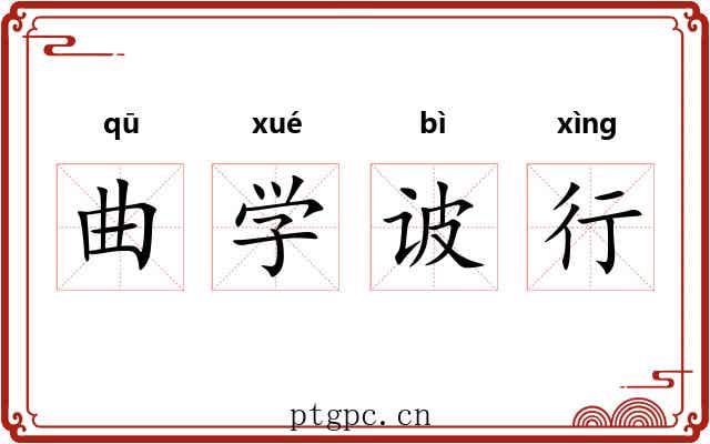 曲学诐行 曲学诐行