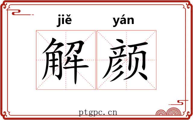 解颜 解颜