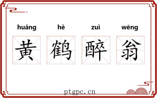 黄鹤醉翁
